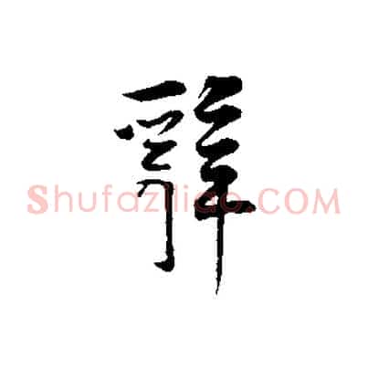 辭