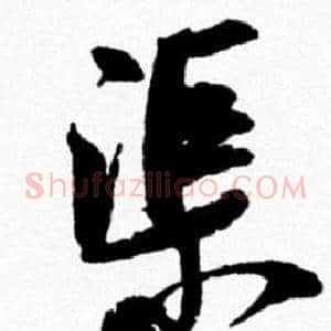 渠
