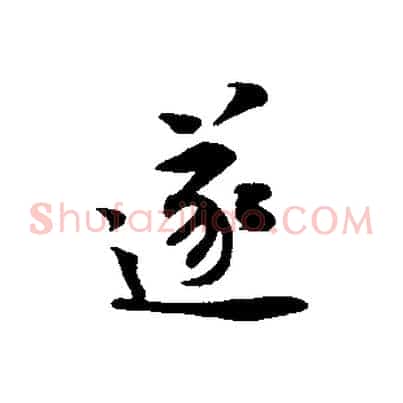 遂