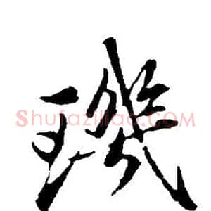 玑