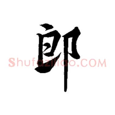 郎