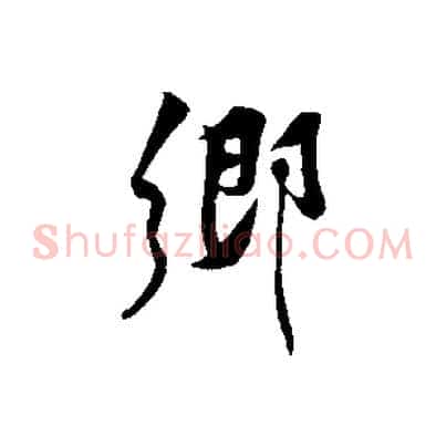 鄉