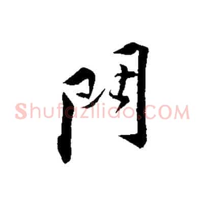門