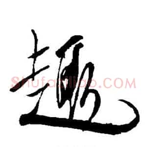 趣