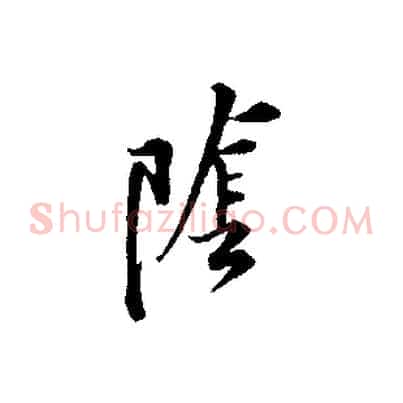 陰