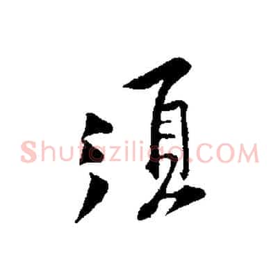 須