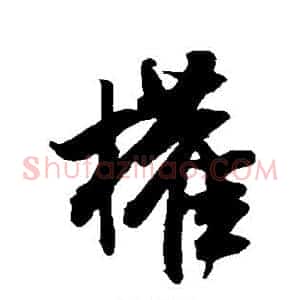权