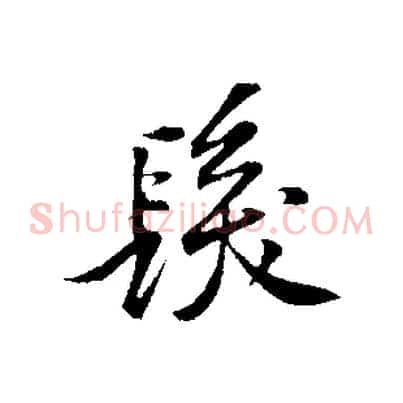 髮