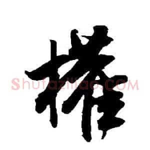 權