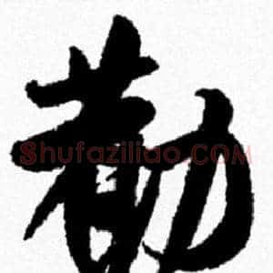勸
