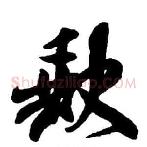 缺
