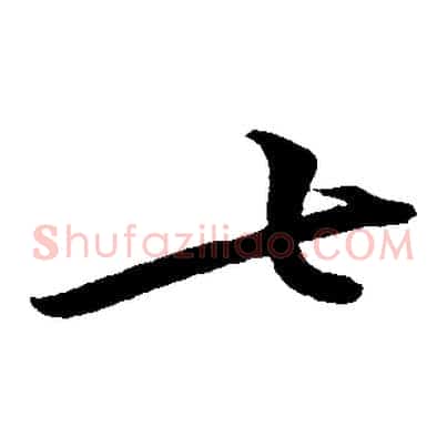 七