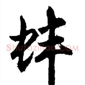 蚌