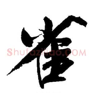雀