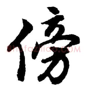 傍