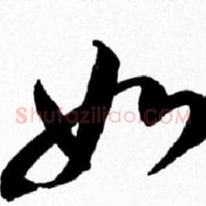 如