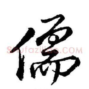 儒