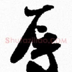 辱
