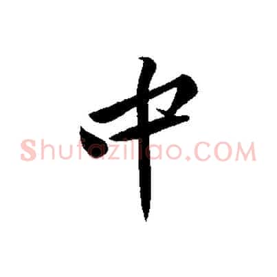 中