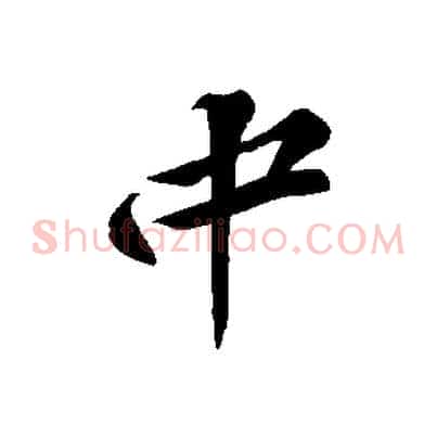 中