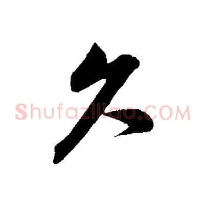 久