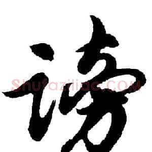 谤