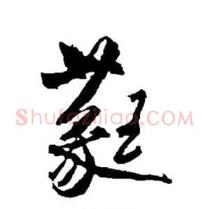 蕤