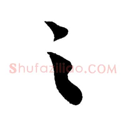 之
