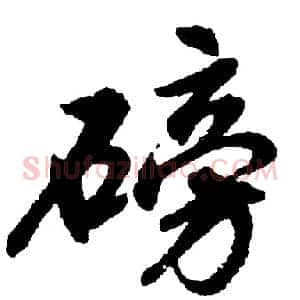 磅