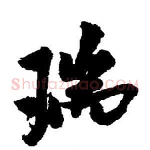 瑞