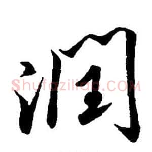 润