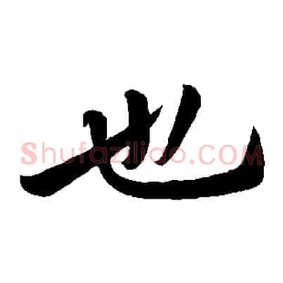 也