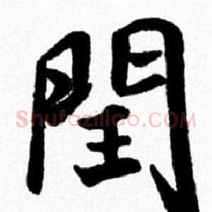 閏