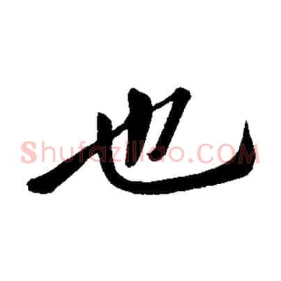也