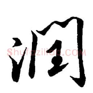 潤