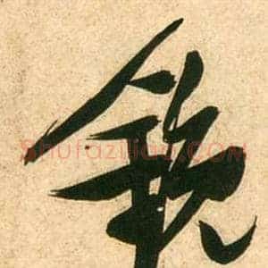 鏡