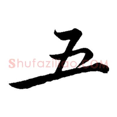 五