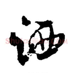 洒