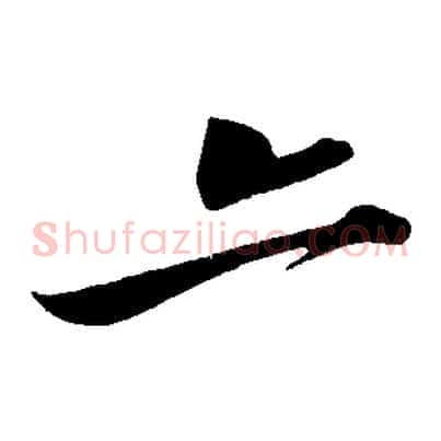 亦