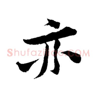 亦