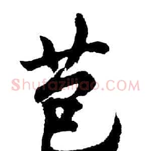 苞