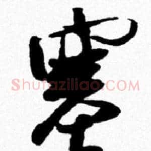 塞