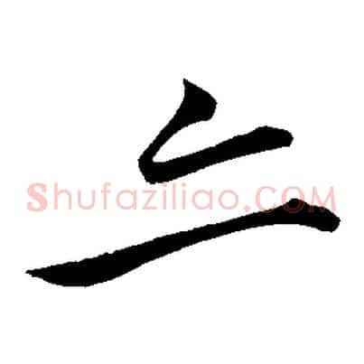 亦