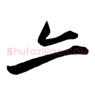 亦