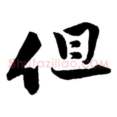 但