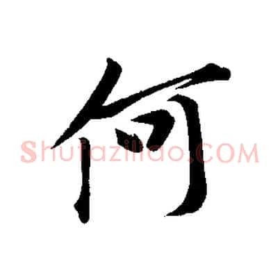 何