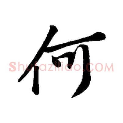 何