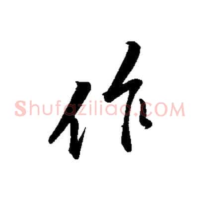 作