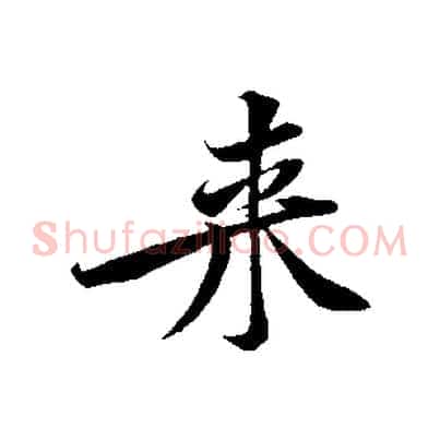 來