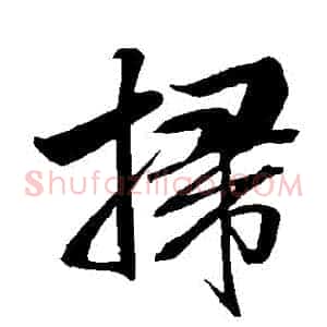 掃